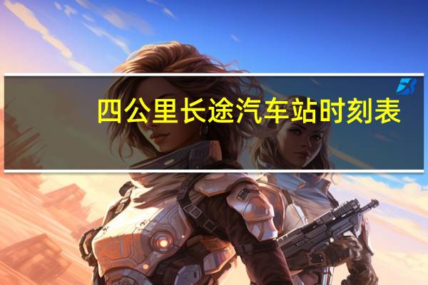 四公里长途汽车站时刻表