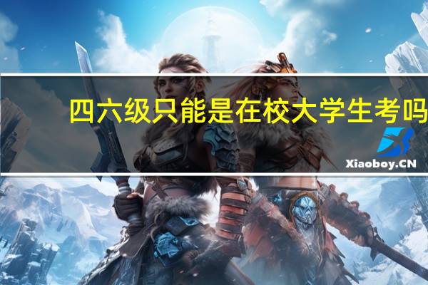 四六级只能是在校大学生考吗