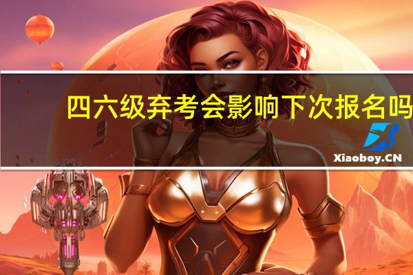 四六级弃考会影响下次报名吗