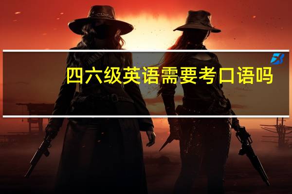 四六级英语需要考口语吗