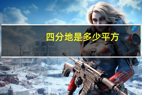 四分地是多少平方