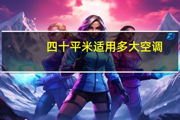 四十平米适用多大空调