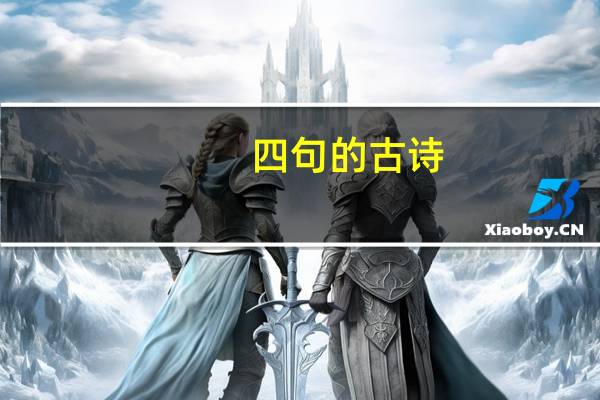 四句的古诗