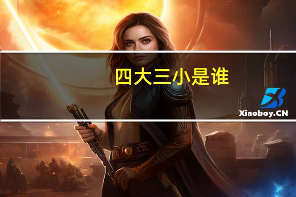 四大三小是谁