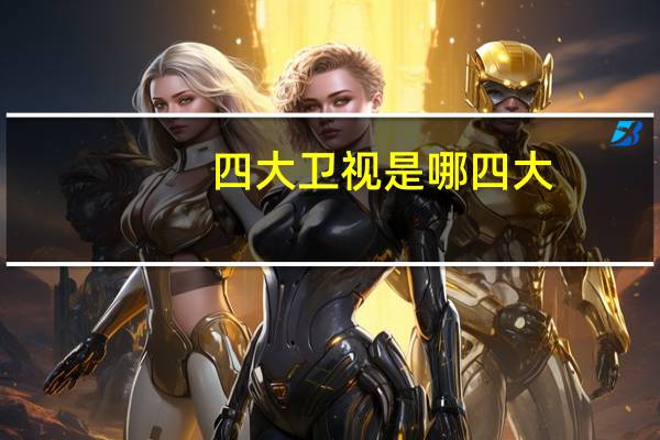四大卫视是哪四大