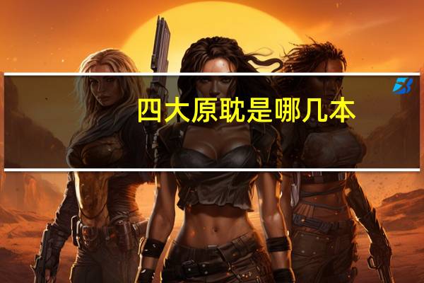 四大原耽是哪几本