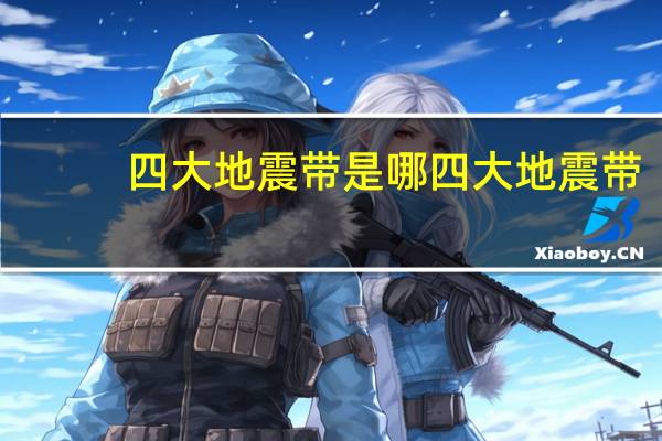 四大地震带是哪四大地震带