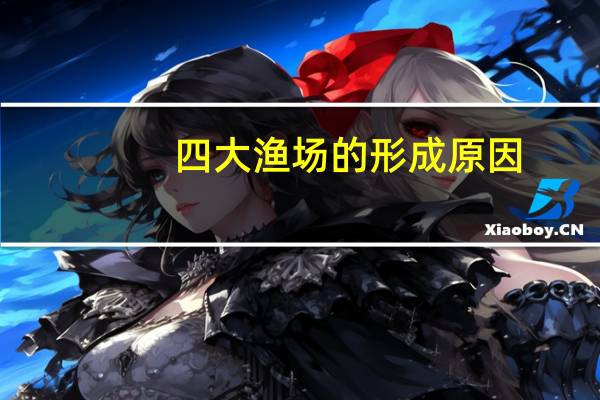 四大渔场的形成原因