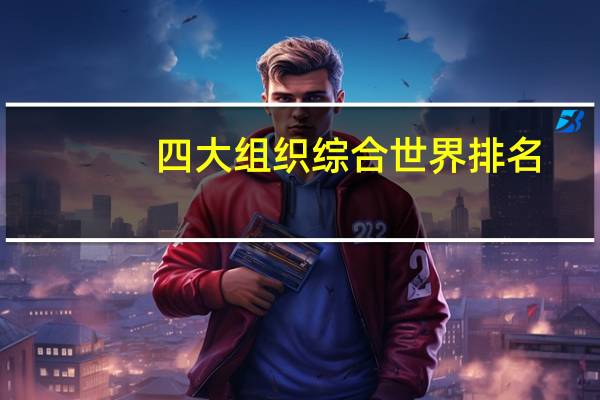 四大组织综合世界排名