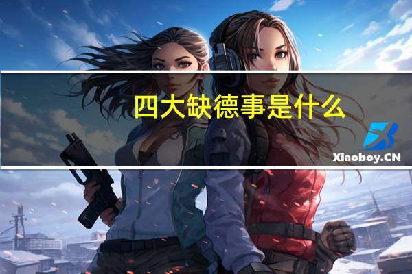 四大缺德事是什么