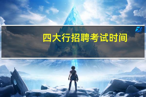 四大行招聘考试时间