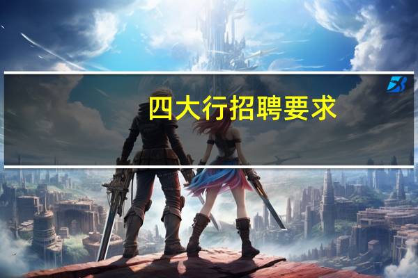 四大行招聘要求