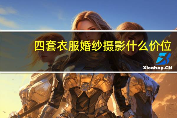 四套衣服婚纱摄影什么价位