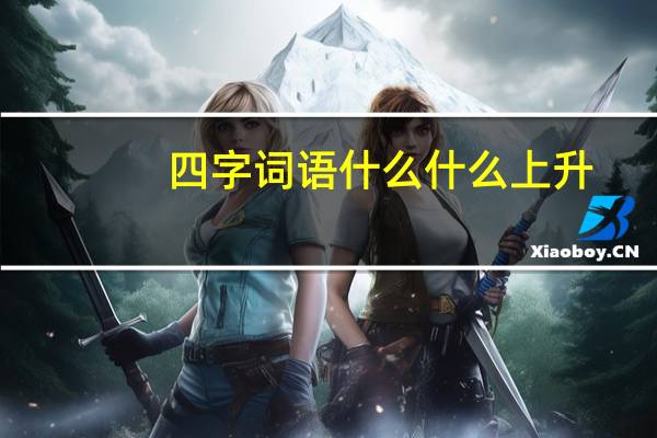 四字词语什么什么上升