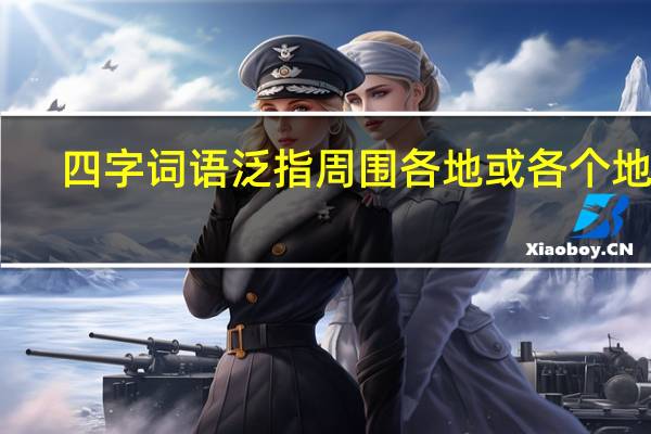 四字词语泛指周围各地或各个地方