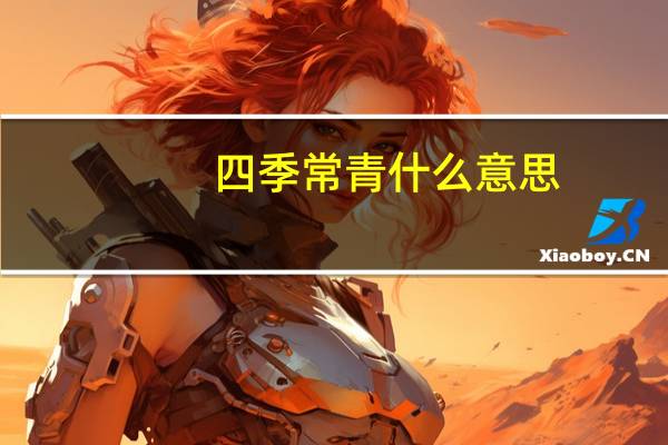 四季常青什么意思