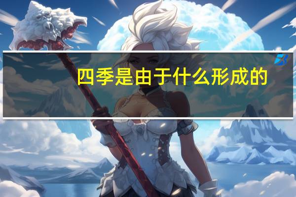 四季是由于什么形成的
