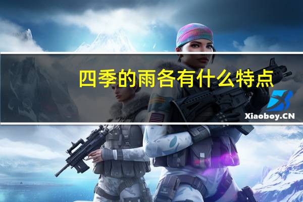 四季的雨各有什么特点