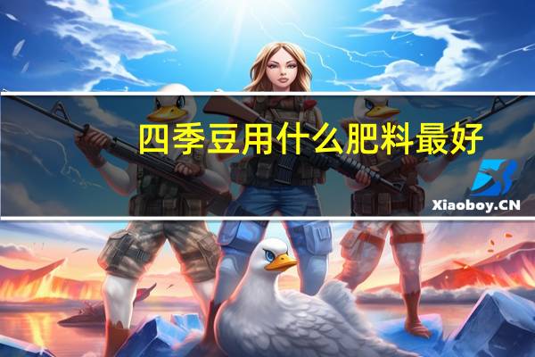 四季豆用什么肥料最好