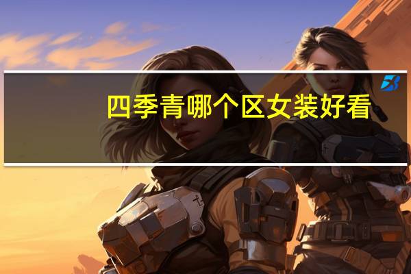 四季青哪个区女装好看