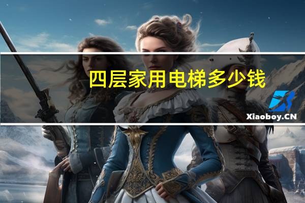 四层家用电梯多少钱