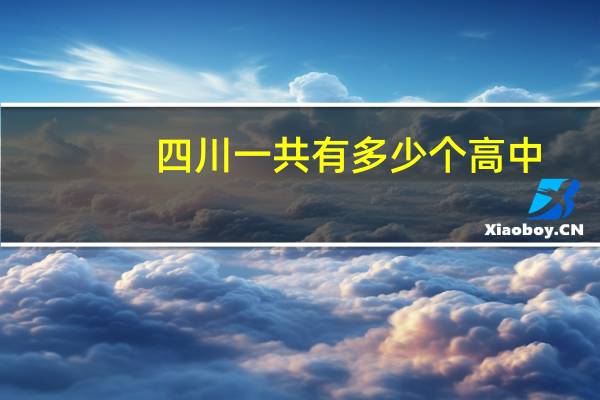 四川一共有多少个高中