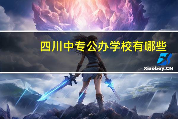 四川中专公办学校有哪些
