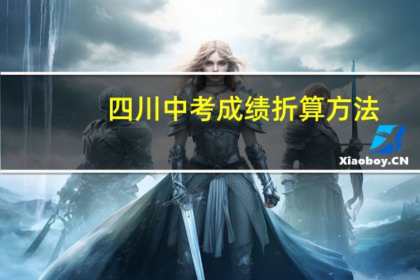 四川中考成绩折算方法