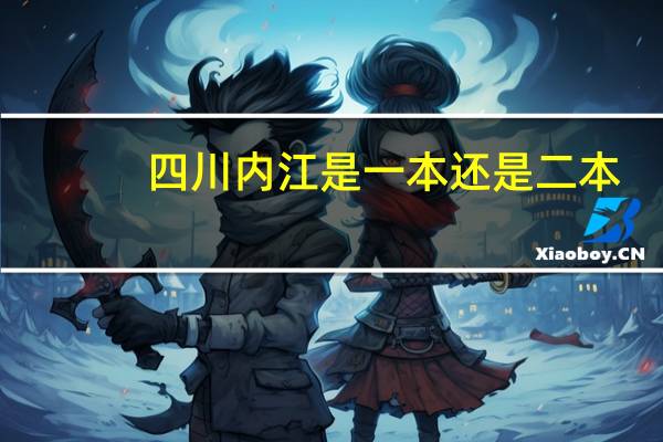 四川内江是一本还是二本