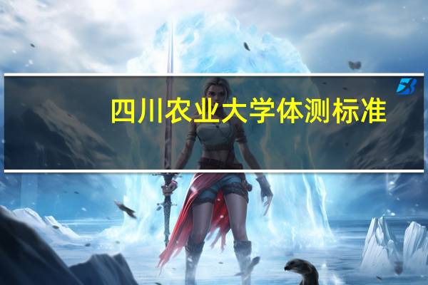四川农业大学体测标准