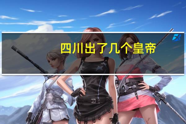 四川出了几个皇帝