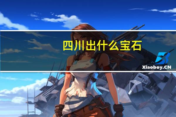 四川出什么宝石