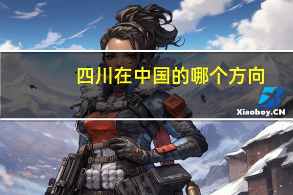 四川在中国的哪个方向