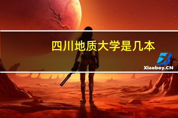 四川地质大学是几本