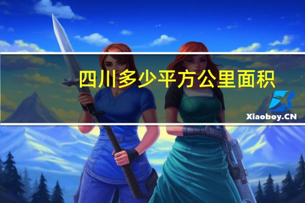 四川多少平方公里面积