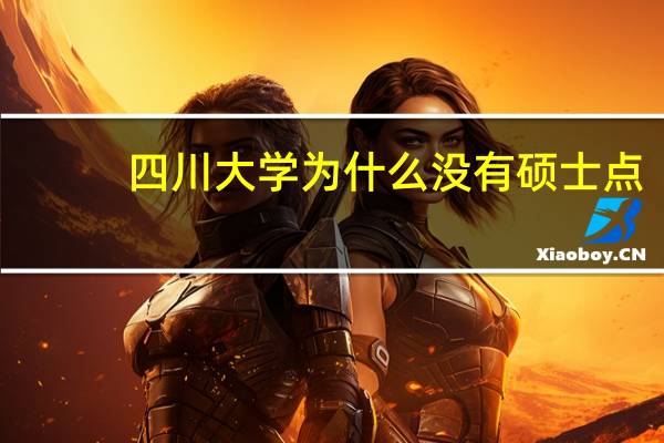 四川大学为什么没有硕士点
