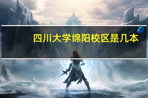 四川大学绵阳校区是几本