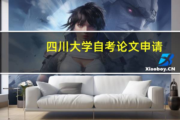 四川大学自考论文申请