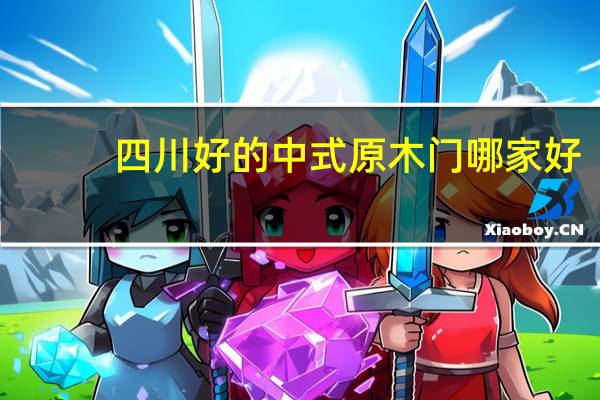 四川好的中式原木门哪家好