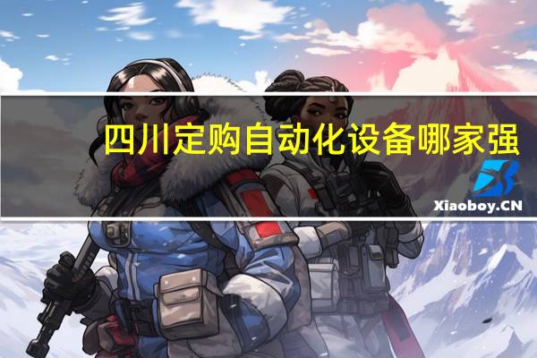 四川定购自动化设备哪家强