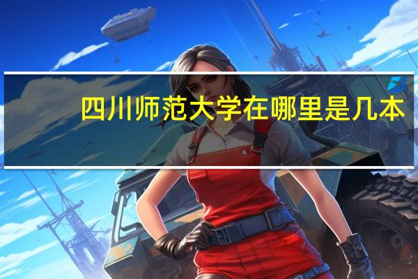 四川师范大学在哪里是几本