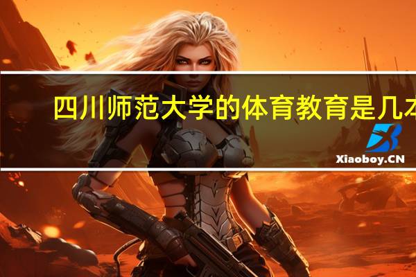 四川师范大学的体育教育是几本