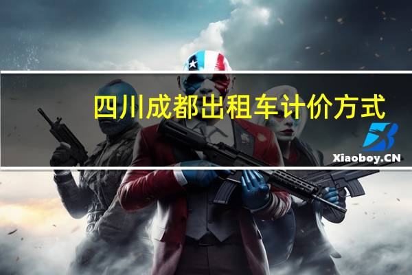 四川成都出租车计价方式