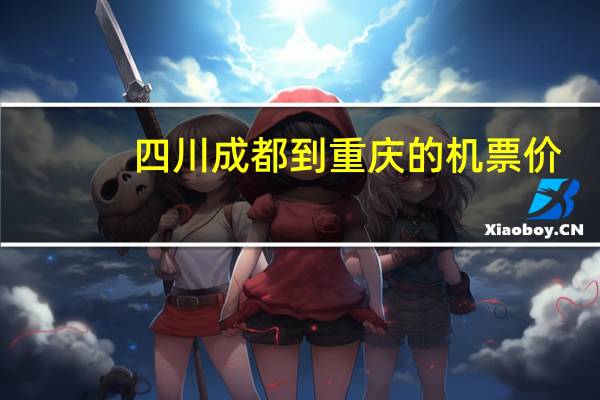 四川成都到重庆的机票价