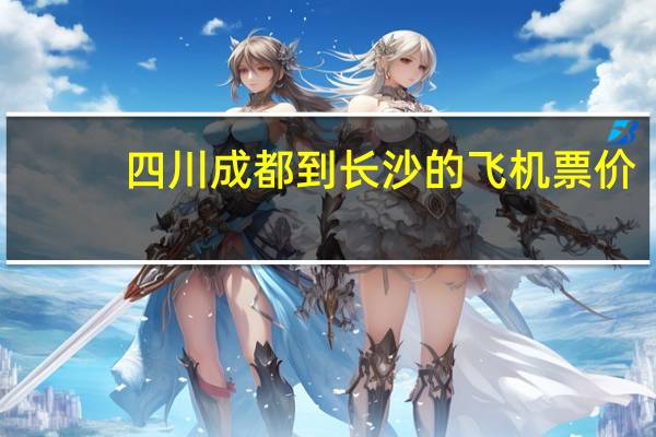 四川成都到长沙的飞机票价