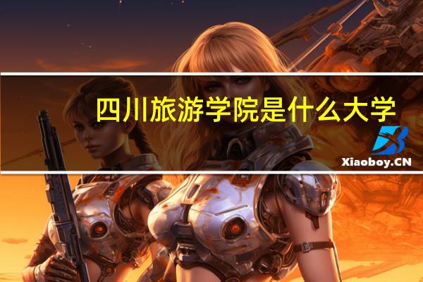 四川旅游学院是什么大学