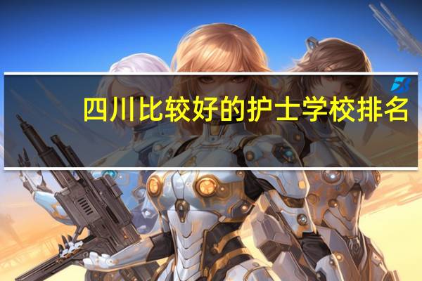 四川比较好的护士学校排名