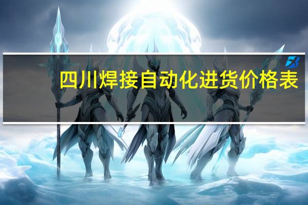 四川焊接自动化进货价格表
