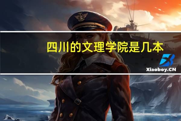 四川的文理学院是几本