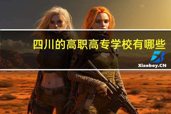 四川的高职高专学校有哪些